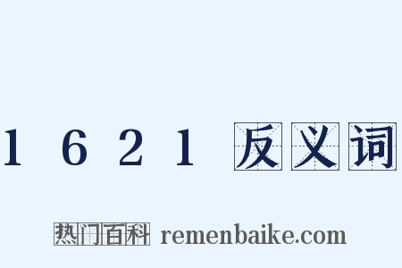 1621反义词是什么意思的图片